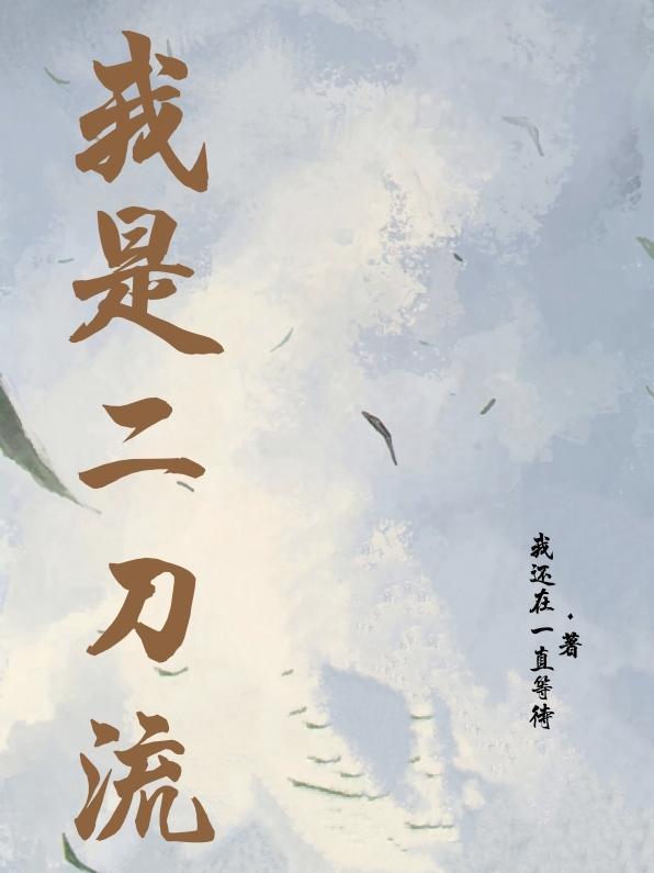二刀流综艺