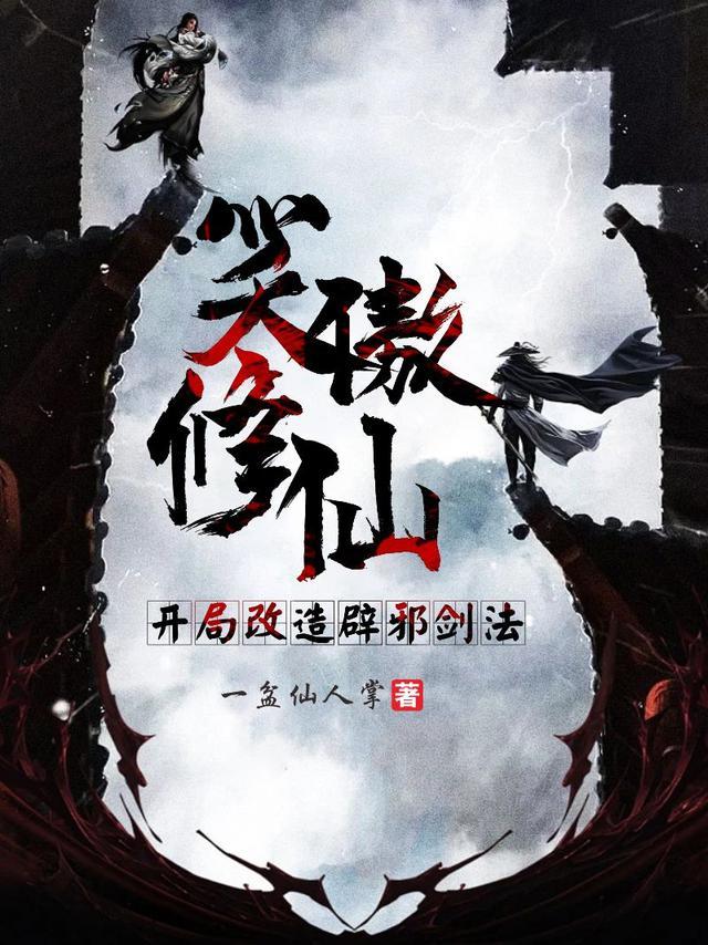 辟邪剑法笑傲江湖