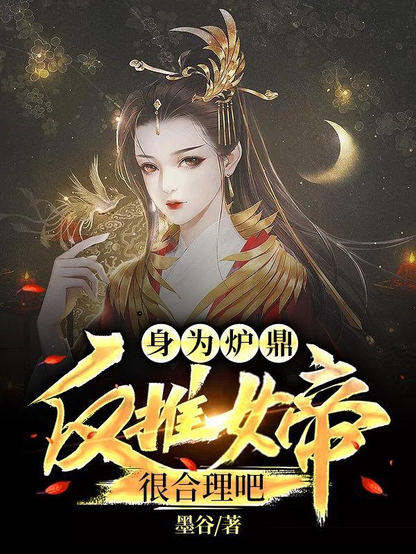 主角被当炉鼎