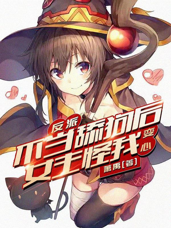 反派不当舔狗后女主怪我变心?有声