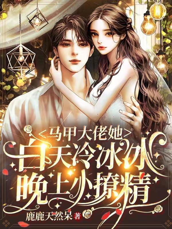 马甲大佬宠妻成瘾