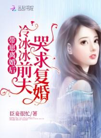 冷冰冰的前夫又苏又撩 第51章