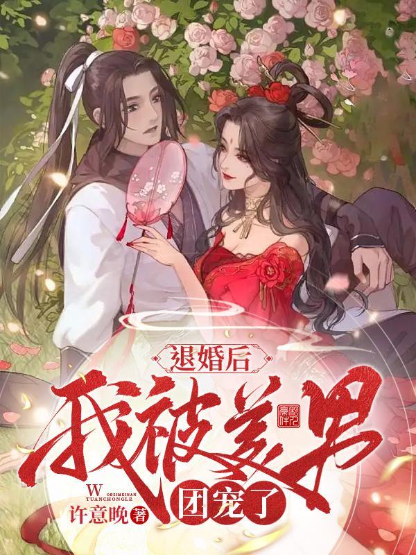被退婚后我嫁给豪门冲喜了
