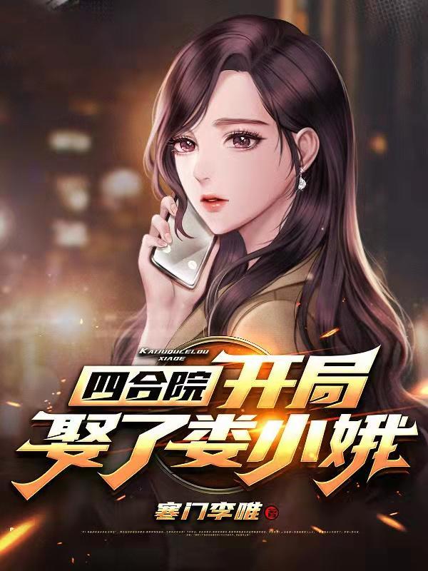 四合院开局抢了娄晓娥最新章节列表