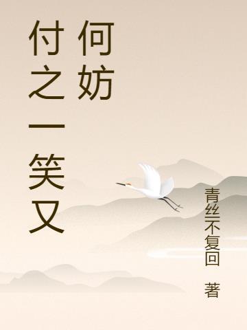 付之一笑读读讲什么