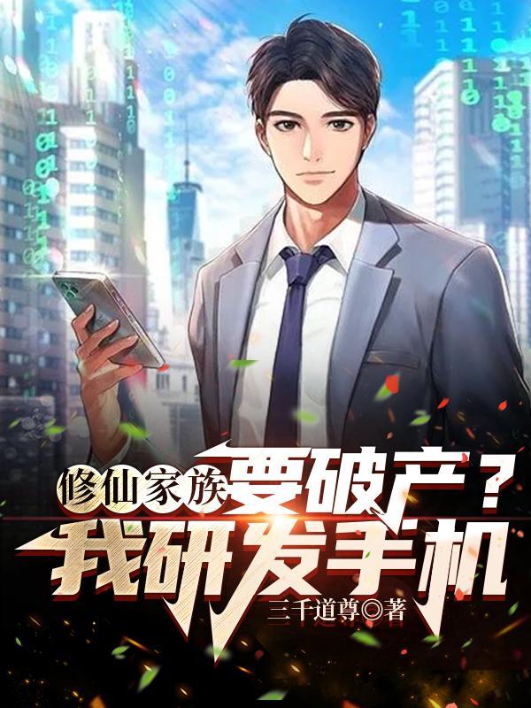 修仙家族全集