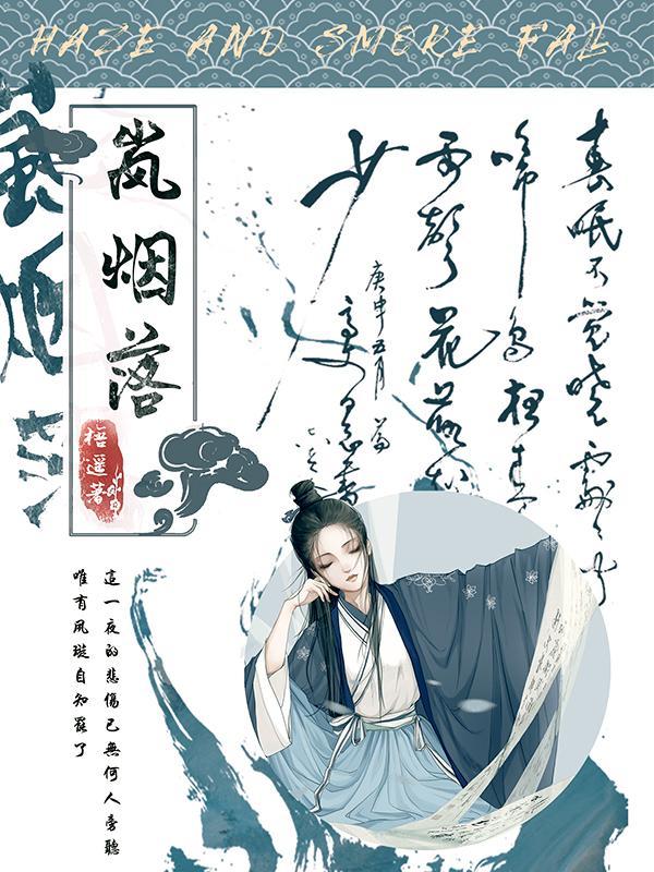 岚烟落长河
