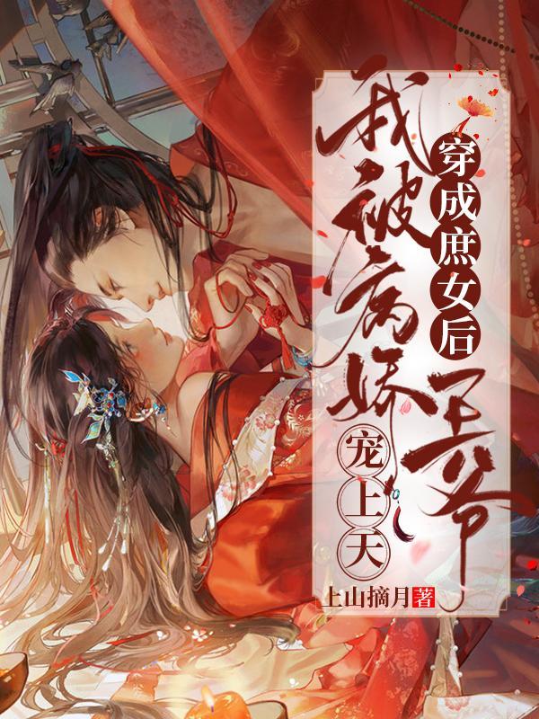 穿成庶妃