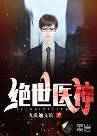 绝世神医百科