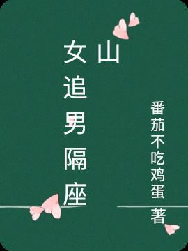 女追男隔座山男追女隔层纸