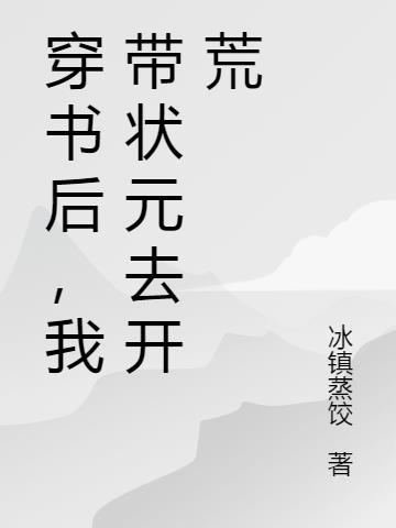 穿书后我带球跑了