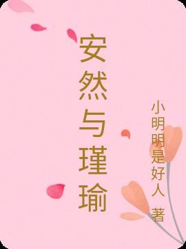 安然幕瑾之