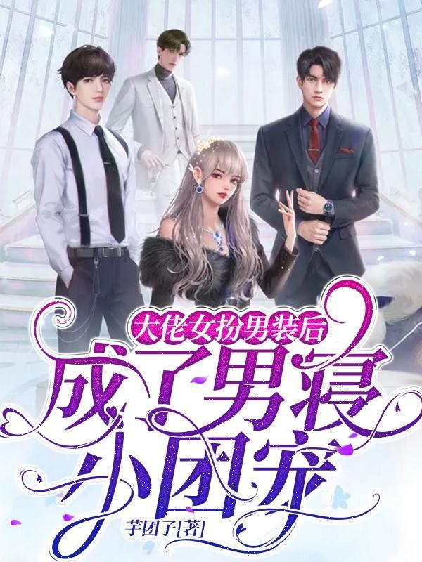 女扮男装大佬是女生