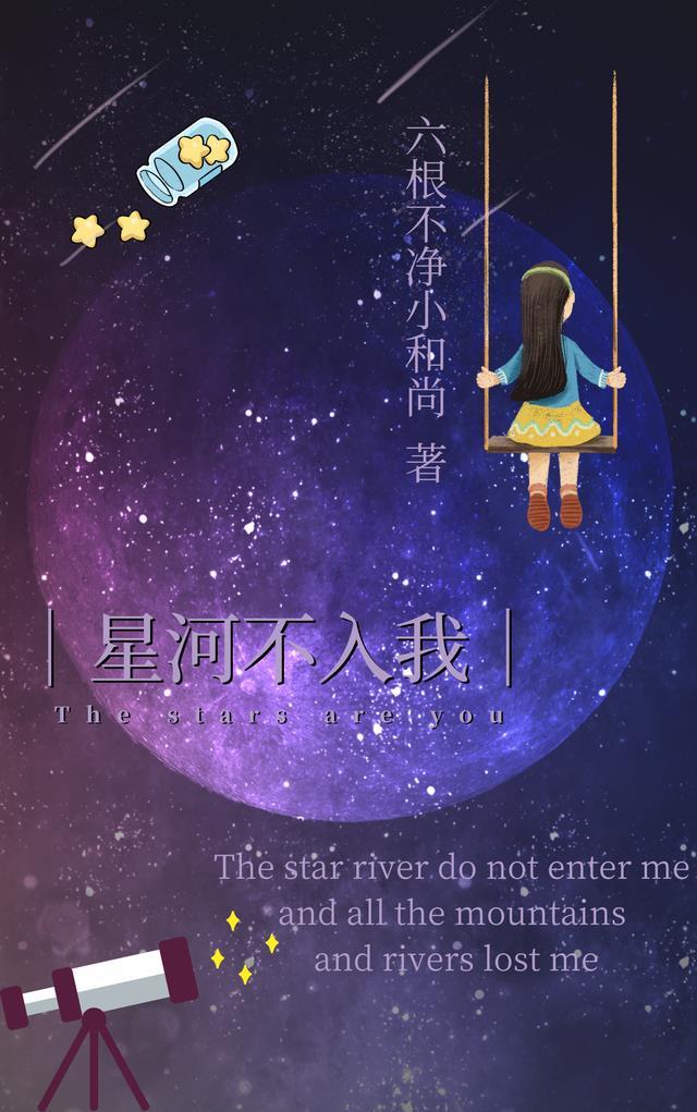 星河不入眼出自哪里