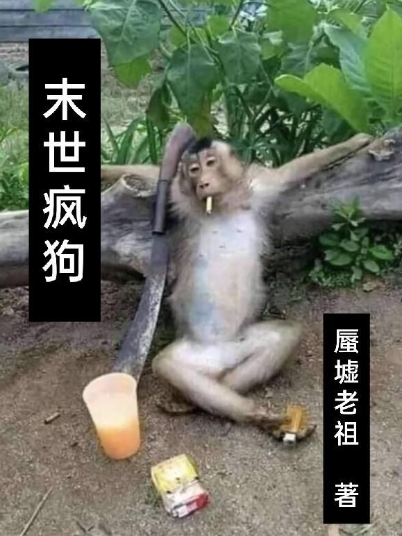 末世疯人院全文免费阅读