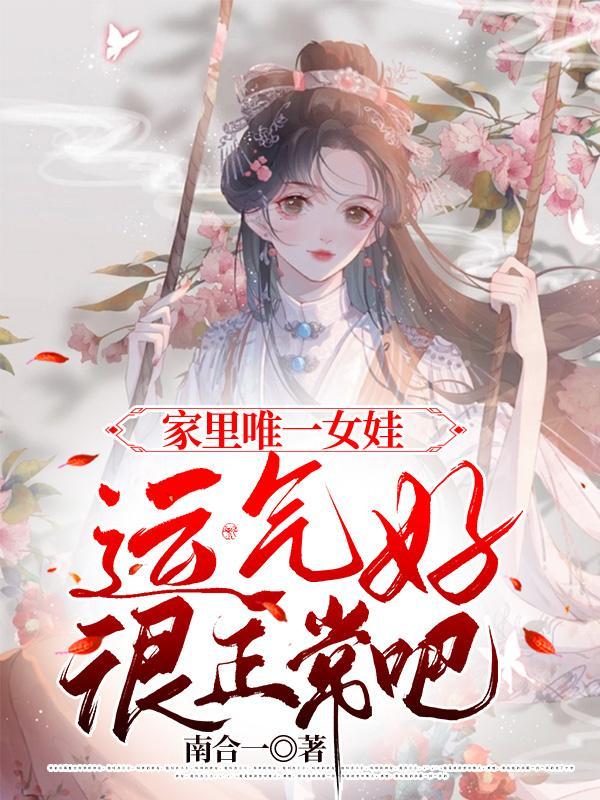 家里只有一个女儿叫什么家庭
