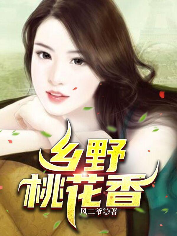 乡村野花香ttt