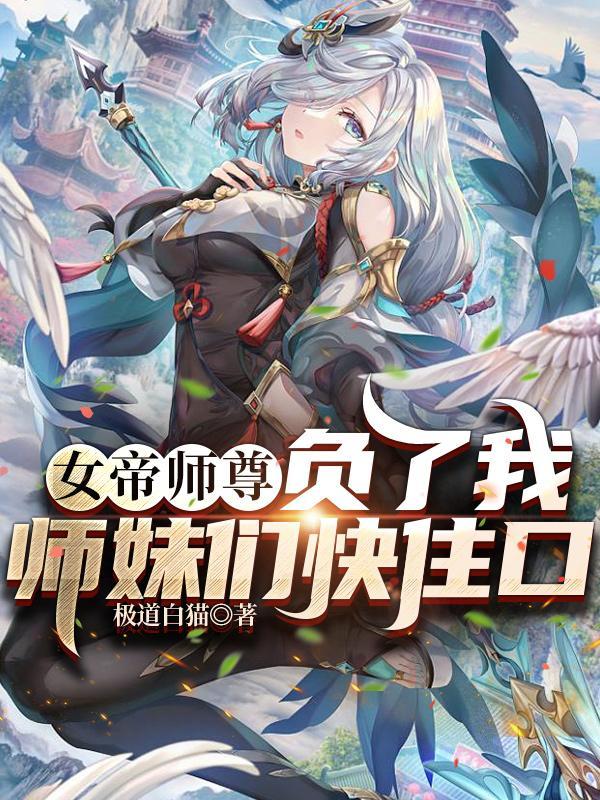 女帝重生师妹太高调了怎么办无弹窗