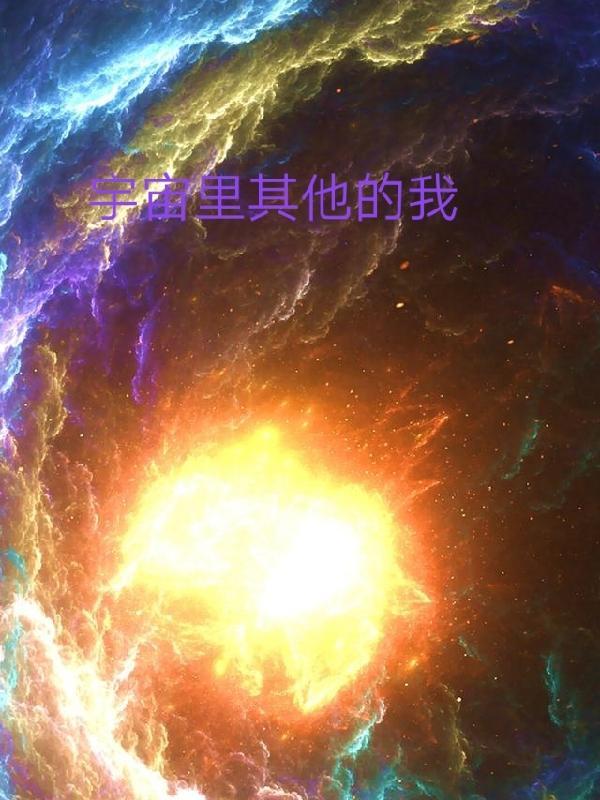 宇宙另外一个自己