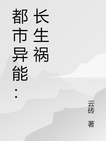 都市之长生亿万年