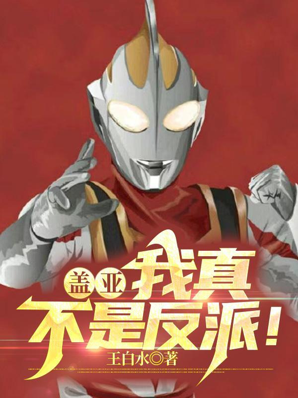 我真的不是盖世超人