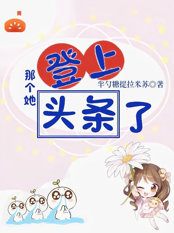 那个她登上头条了嘛
