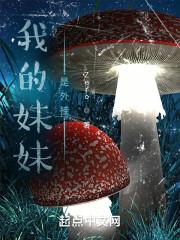 我的妹妹是外星人电影
