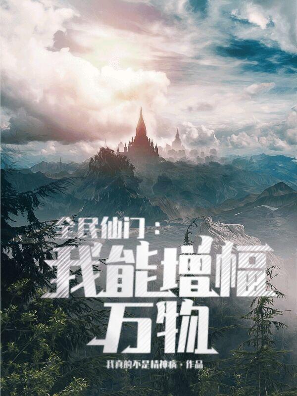 全民修仙我能看到机缘提示