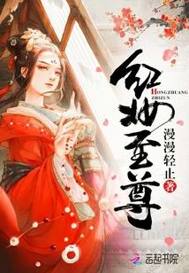 红妆至尊免费
