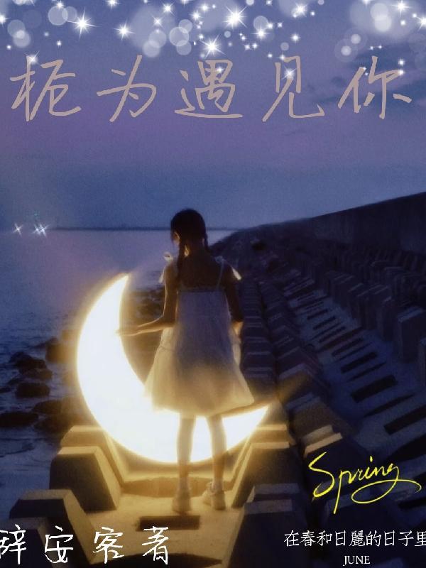 因为刚好遇见你