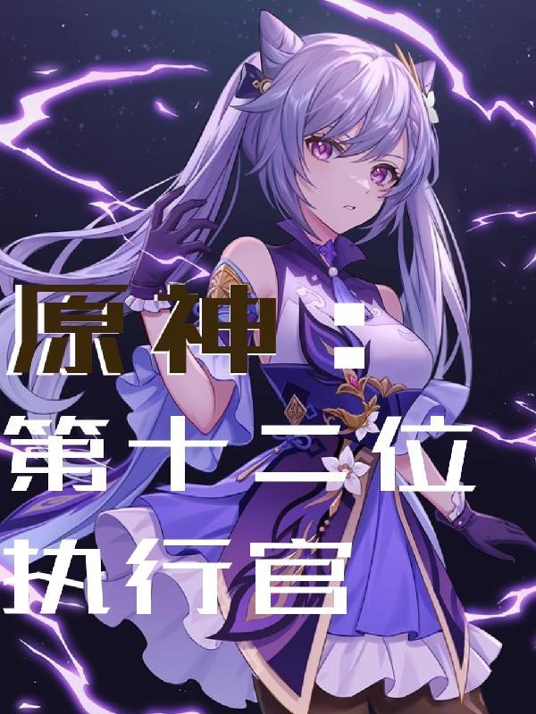 原神第十二位执行官全文