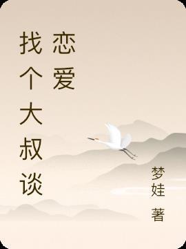 找大叔谈恋爱好坏
