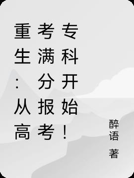 重生从高考前