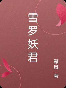 雪妖魔灵简介