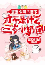 才不是什么三岁小奶团全文免费