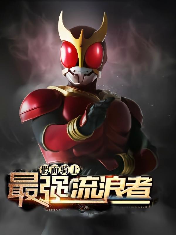 假面骑士创骑最强形态