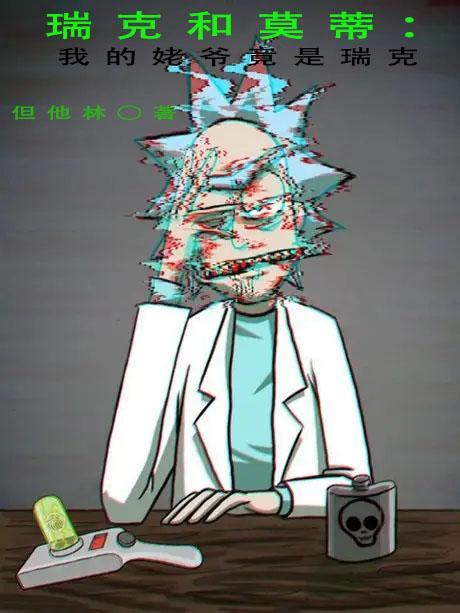 瑞克和莫蒂我的姥爷竟是瑞克作者