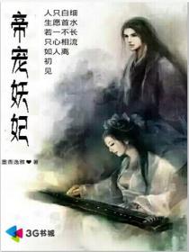 帝宠妖娆妃