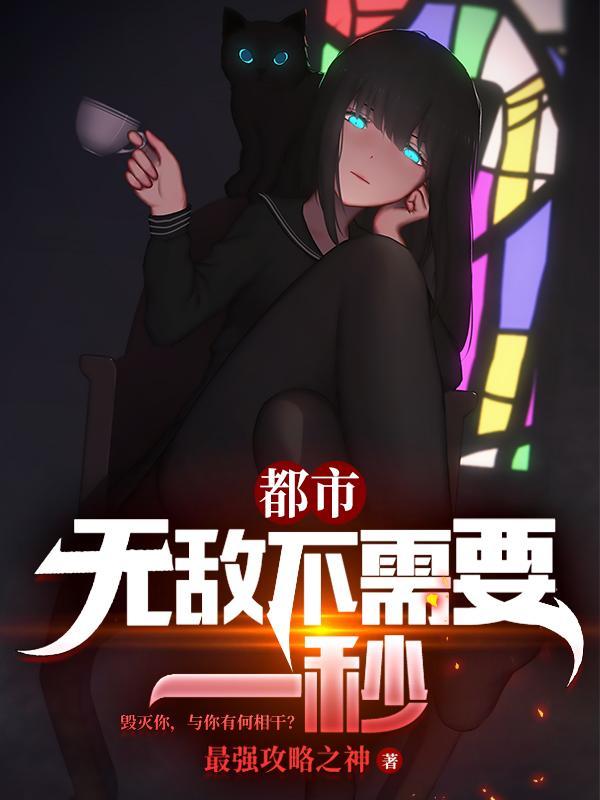 无敌就是无敌