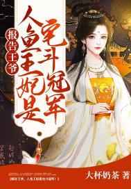报告王爷王妃来自现代
