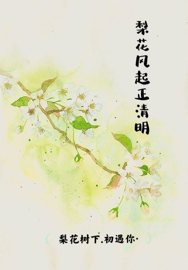 梨花风起正清明游子寻春半出城的民俗活动