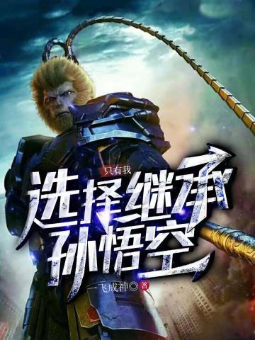 开局只有我选择孙悟空