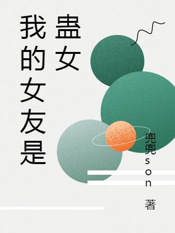 我的女友是只妖