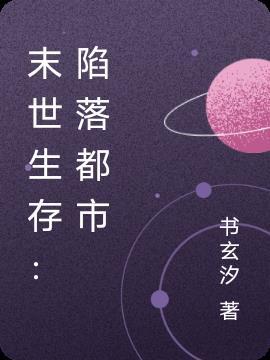 末世灾难生存