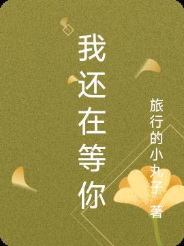 我还在等你文案短句干净