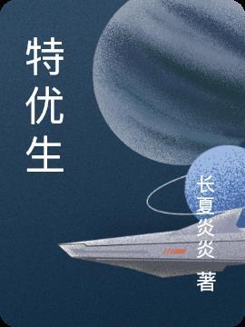 特优生第一季在线播放