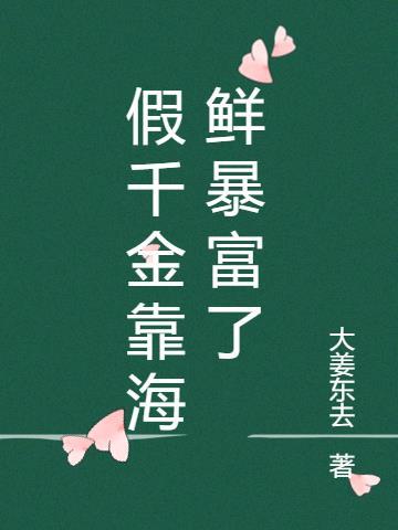 假千金靠海鲜暴富了是不是删减了