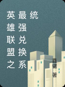 英雄联盟至高天法球兑换