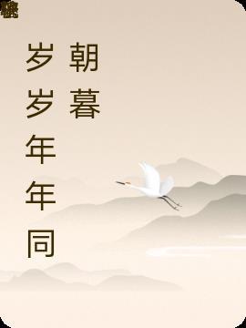 年年岁岁朝朝暮暮下句
