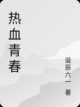 热血青春在线观看完整版